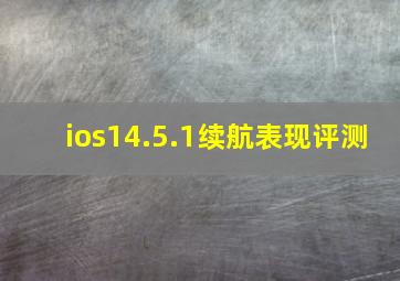 ios14.5.1续航表现评测